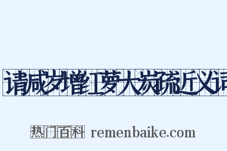 请减岁增红萝大炭疏近义词是什么意思的图片